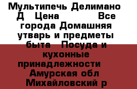 Мультипечь Делимано 3Д › Цена ­ 3 000 - Все города Домашняя утварь и предметы быта » Посуда и кухонные принадлежности   . Амурская обл.,Михайловский р-н